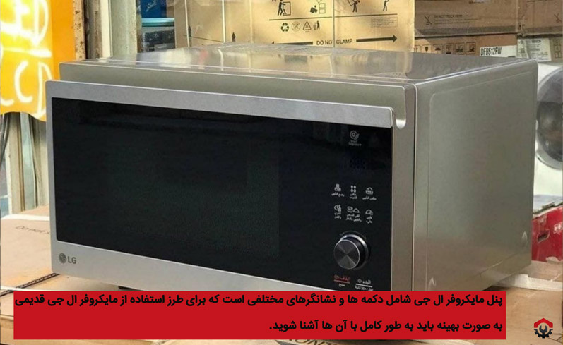 طرز استفاده از مایکروفر ال جی قدیمی | ساده و کاربردی